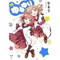 Amazon.co.jp: ゆるゆり (16) (百合姫コミックス) : なもり: 本